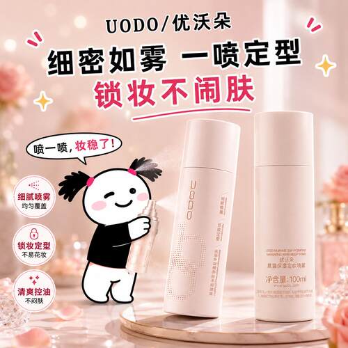 UODO优沃朵定妆喷雾持久