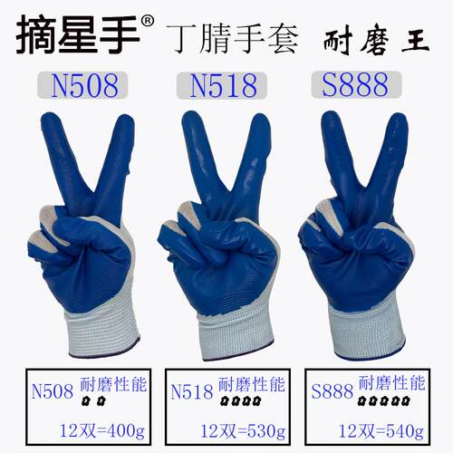 24款摘星手n518丁腈手套S888劳保手套N508丁腈橡胶浸胶耐磨防滑防