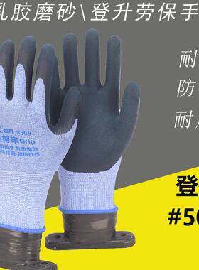 24款12双装正品登升握得牢509乳胶平挂手套加厚耐磨磨砂防滑透气