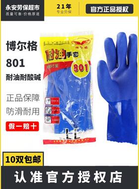 24款博尔格耐油手套801防水劳保东亚806耐酸碱工业浸塑胶皮耐磨工