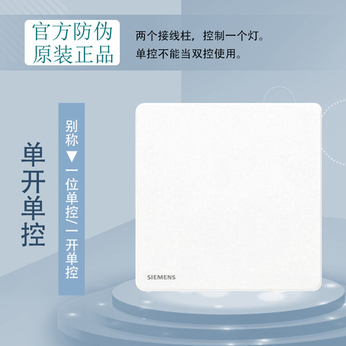 西门子睿致炫白一开单控开关面板