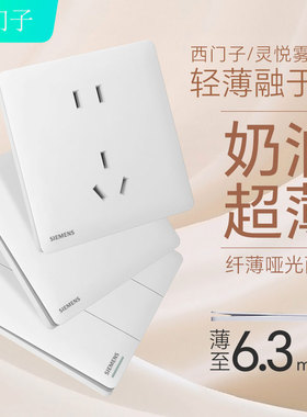西门子开关插座灵悦超薄哑光雾沙白10A五孔USB空调电脑86型暗装