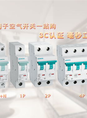 新款西门子空气开关1P+N/2P/3P/4P断路器16A-63A短路跳闸保护器