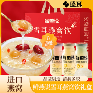 鲜燕说雪耳燕窝饮礼盒装 银耳羹鲜炖速食代餐早餐春节送礼年货