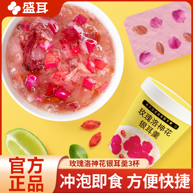 盛耳冻干玫瑰洛神花银耳羹3杯装