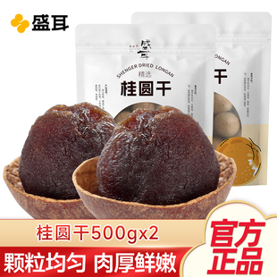 盛耳桂圆干500g 2袋新货桂圆干福建特产龙眼干货桂圆肉泡水非无核