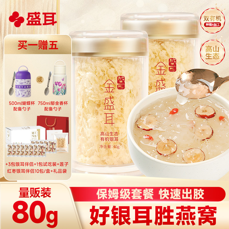 金盛耳金燕耳有机本草银耳干 干货40g*2冲泡即食免煮免洗有机白木