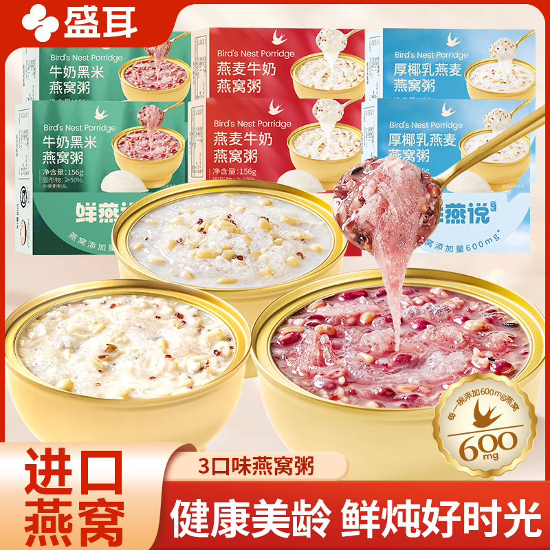 盛耳鲜燕说燕窝粥即食3口味组合