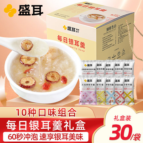 盛耳冻干银耳羹礼盒装10口味