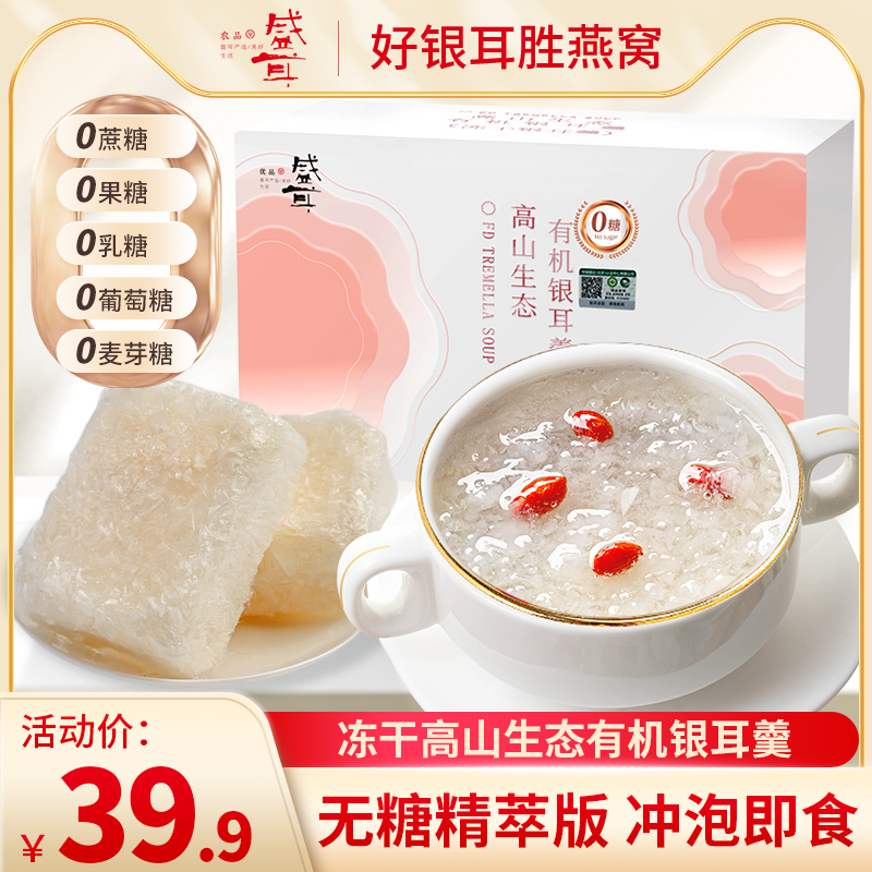 盛耳冻干高山生态有机银耳羹