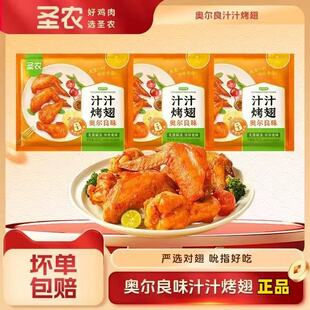圣农汁汁烤翅奥尔良味鸡翅翅根烧烤孜然味冷冻半成品空气炸锅食品