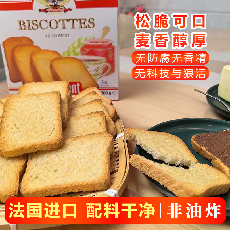 BISCOTTES法国原装进口面包片香脆吐司烤面包干切片营养健康早餐