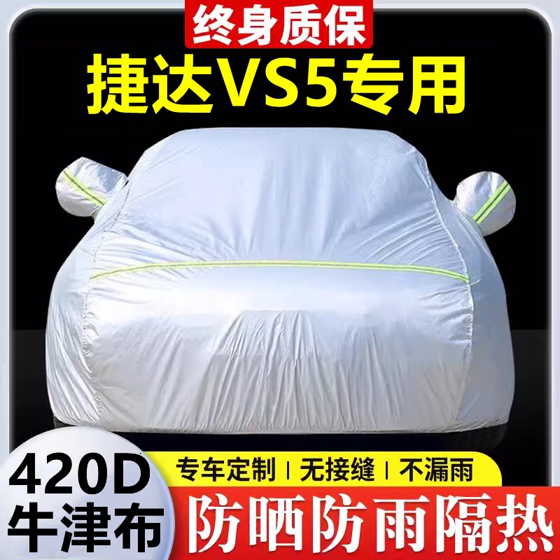 2025款捷达VS5专用车衣车罩防晒防雨隔热加厚遮阳牛津布车套全罩