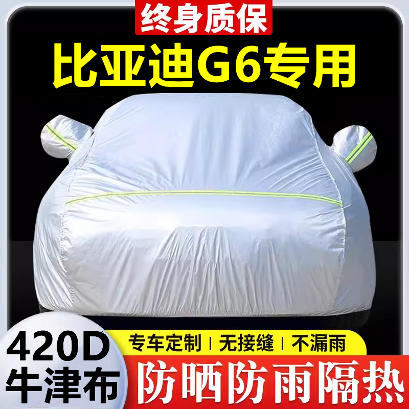 2013款比亚迪G6专用车衣车罩防晒防雨隔热厚遮阳牛津布车套全罩