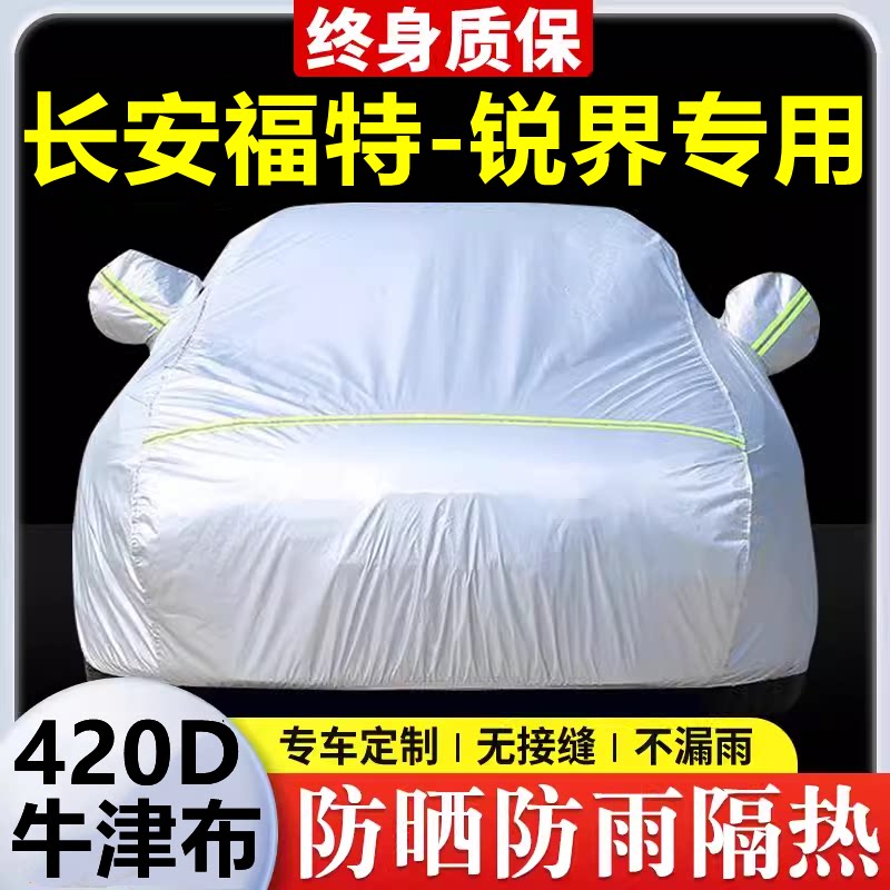 长安福特-锐界专用 车衣防晒防雨隔热厚遮阳盖布汽车套全罩外套