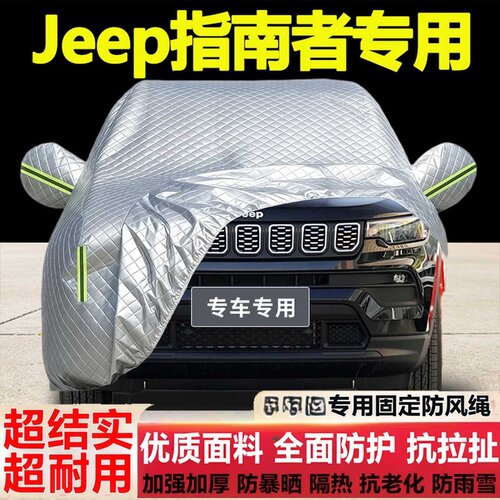 Jeep指南者车衣车罩专用防雨防晒隔热厚遮阳布尘汽车套盖布全罩套