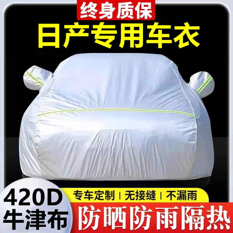 适用于日产轩逸天籁骐达蓝鸟阳光逍客奇骏车衣车罩防晒防雨隔热罩