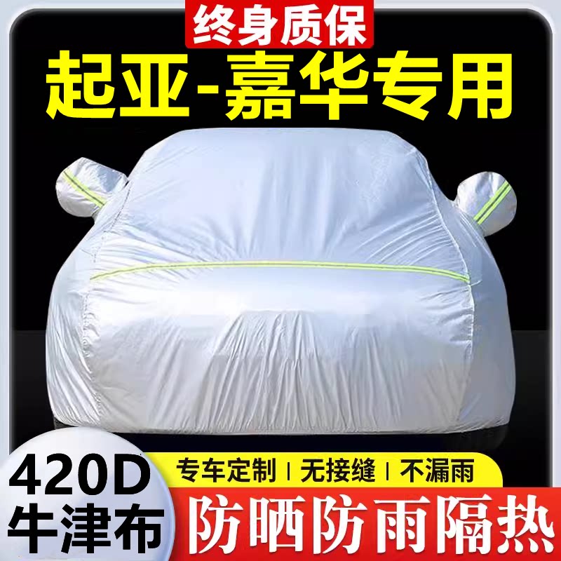 2021款起亚嘉华专用车衣车罩防晒防雨隔热加厚遮阳牛津布车套全罩