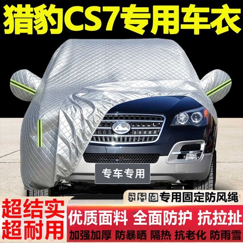 猎豹CS7车衣车罩专用防雨防晒隔热厚遮阳布尘汽车套盖外套