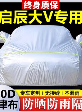 2025款启辰大VDDi专用车衣车罩防晒防雨隔热厚遮阳牛津布车套全罩