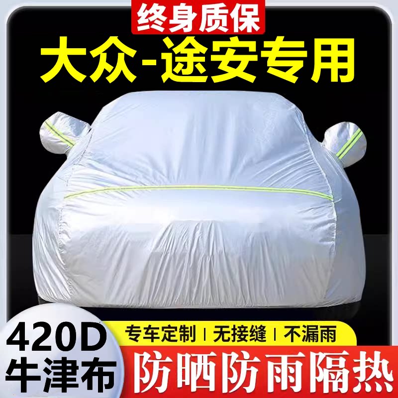 2022款大众途安专用车衣车罩防晒防雨隔热加厚遮阳牛津布车套全罩