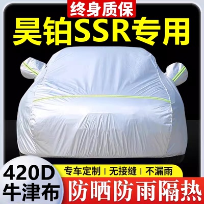 2024款昊铂SSR专用车衣车罩防晒防雨隔热加厚遮阳牛津布车套全罩