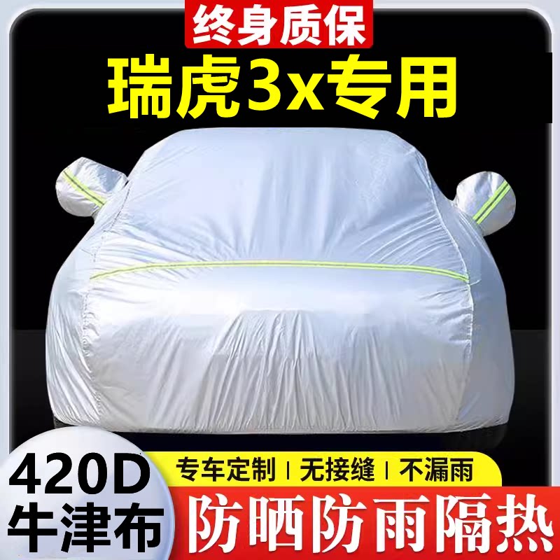 2024款奇瑞瑞虎3x专用车衣车罩防晒防雨隔热厚遮阳牛津布车套全罩