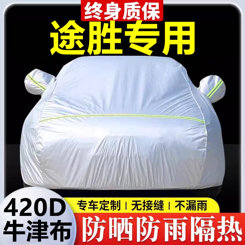 2025款现代途胜专用车衣车罩防晒防雨隔热加厚遮阳牛津布车套全罩