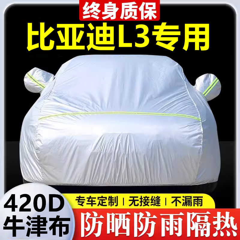 2016款比亚迪L3专用车衣防晒防雨尘隔热厚遮阳盖布汽车套全罩外套