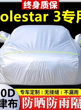 2024款Polestar 3专用车衣车罩防晒防雨隔热厚遮阳牛津布车套全罩