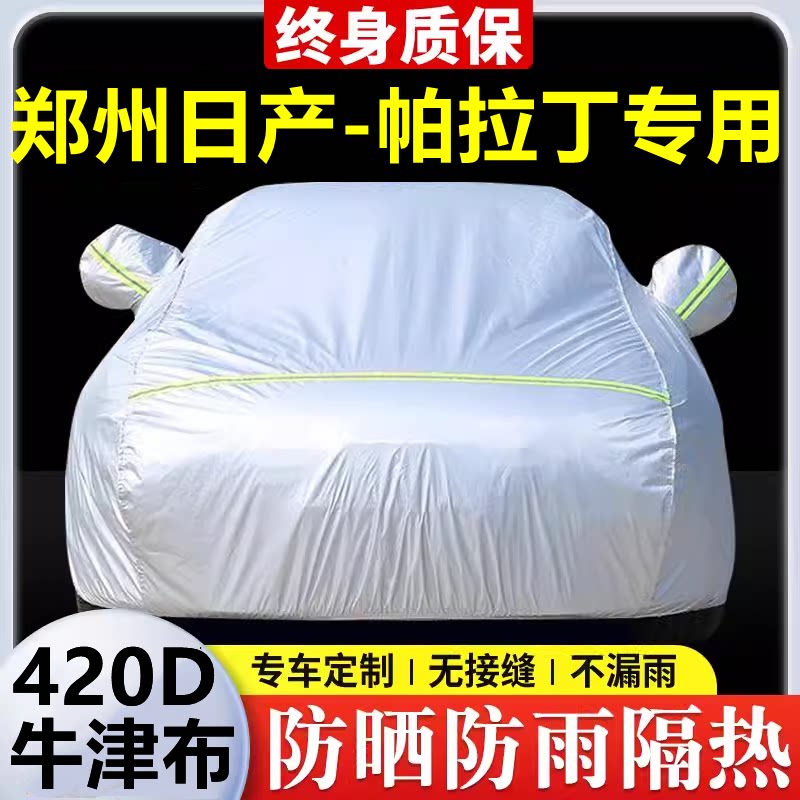 2025款日产帕拉丁专用车衣车罩防晒防雨隔热厚遮阳牛津布车套全罩