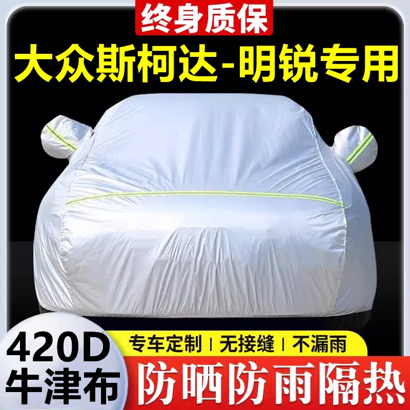2025款斯柯达明锐专用车衣车罩防晒防雨隔热厚遮阳牛津布车套全罩