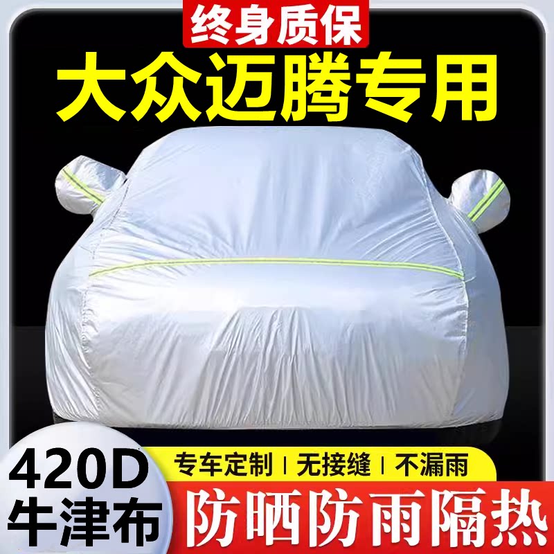 2025款大众迈腾专用车衣车罩防晒防雨隔热加厚遮阳牛津布车套全罩