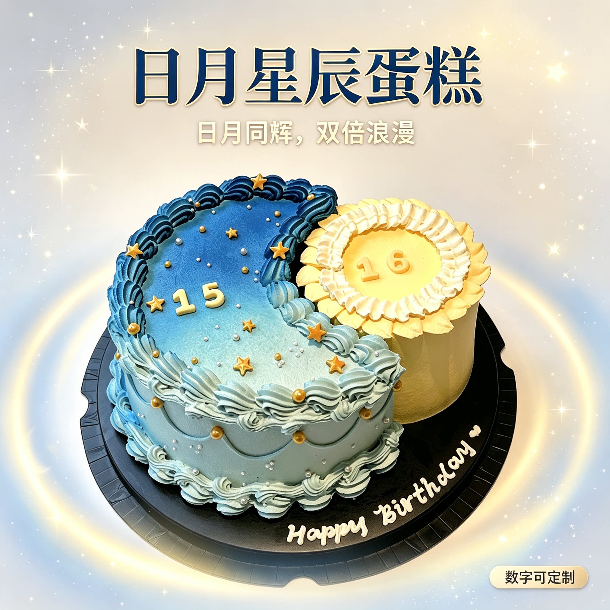 日月同辉星辰生日蛋糕同城配送