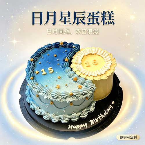 日月同辉星辰生日蛋糕同城配送