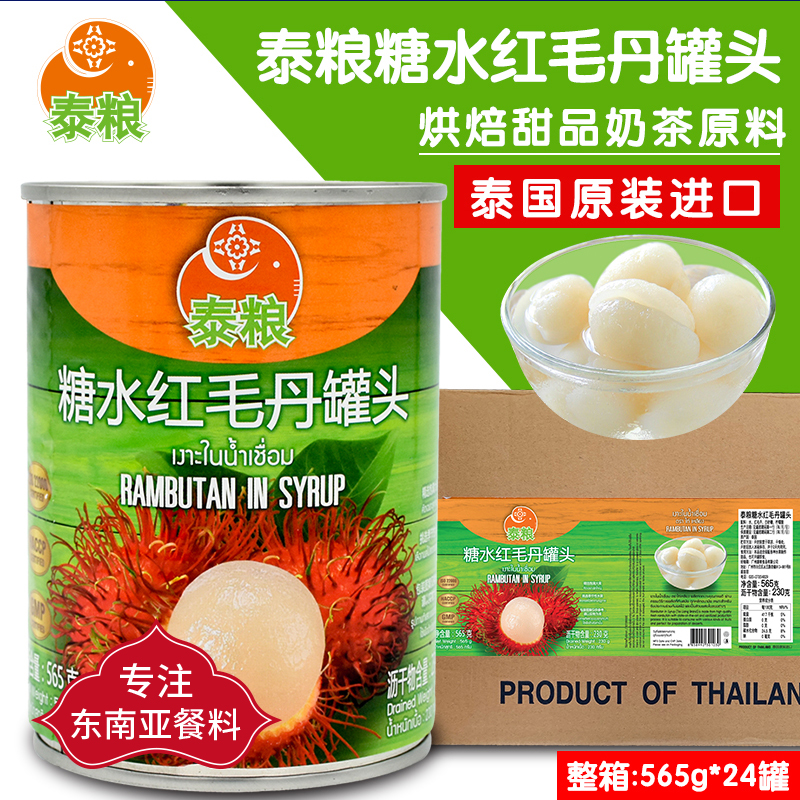 泰国泰粮红毛丹罐头奶茶店