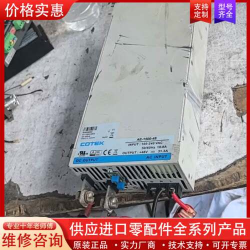 议价一个台湾COTEK电源AE-1500-48