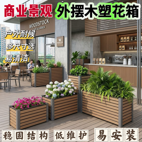 户外塑木花箱咖啡酒店商业景观外摆种植箱庭院花槽露台阳台绿植箱
