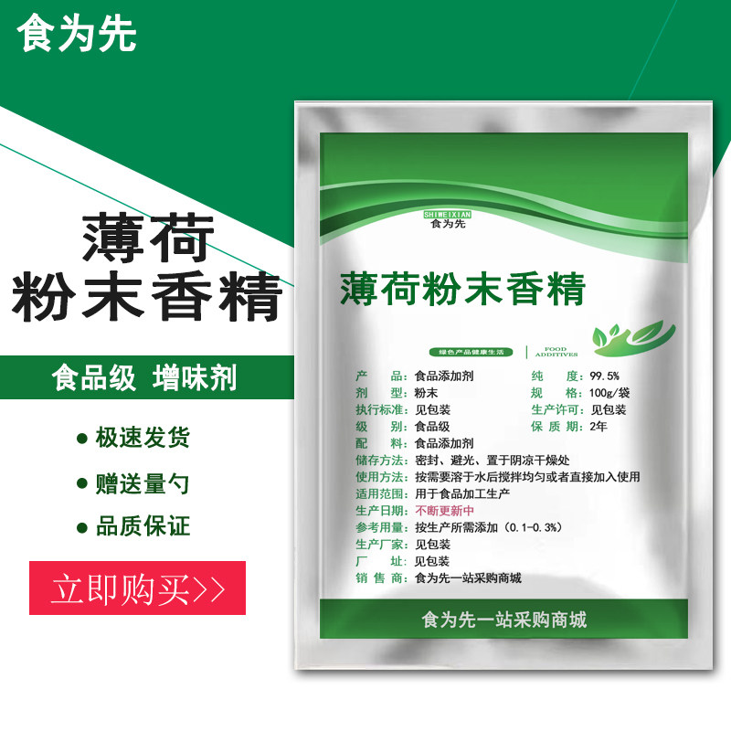 食品级薄荷粉末香精食用增味剂香精香料烘焙蛋糕点心奶茶薄荷香粉