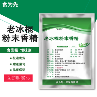 食品级老冰棍粉末香精食用增味剂香精香料烘焙蛋糕点心老冰棍香粉