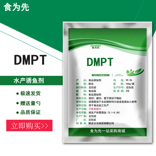 饲料级诱鱼剂DMPT二甲基β-丙酸噻亭钓鱼诱饵鱼虾腌制99%正品包邮