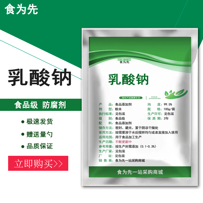 食品级乳酸钠食用防腐剂米面淀粉酱肉制品保湿剂蔬菜水果保鲜包邮