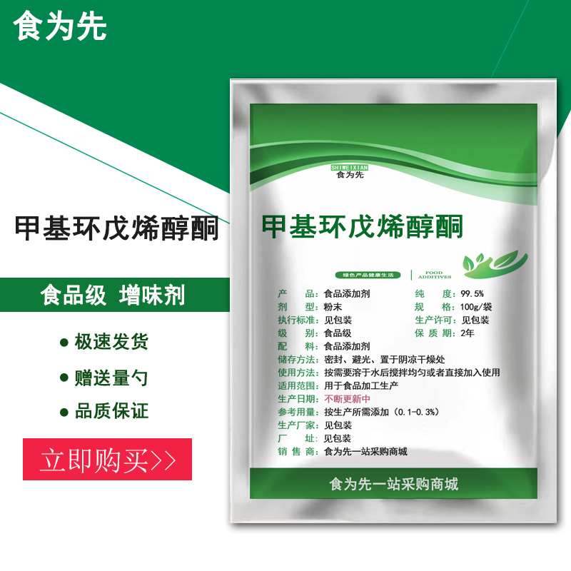 食品级甲基环戊烯醇酮食用增味剂MCP合成香精香料火锅底料麻辣烫