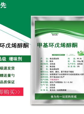食品级甲基环戊烯醇酮食用增味剂MCP合成香精香料火锅底料麻辣烫
