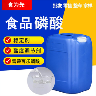 食品级磷酸85%高纯度雪碧可乐增酸调节鱼缸水质清洗金银土壤PH值