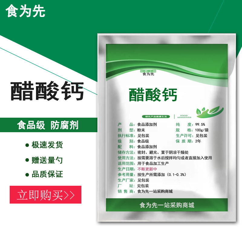 食品级醋酸钙食用米面淀粉防腐剂乙酸钙粉增香螯合稳定食品添加剂