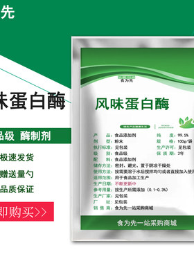食品级风味蛋白酶食用酶制剂复合蛋白酶风味酶粉品质改良去苦包邮