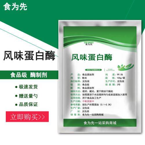 食品级风味蛋白酶食用酶制剂复合蛋白酶风味酶粉品质改良去苦包邮