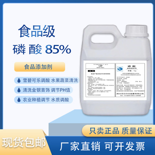 食品级磷酸85%高纯度雪碧可乐增酸调节鱼缸水质清洗金银土壤PH值