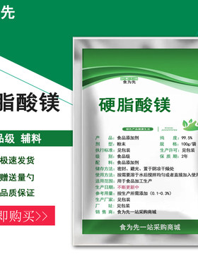 食品级硬脂酸镁食用糖果压片粘结剂辅料润滑剂填充剂防粘连粉